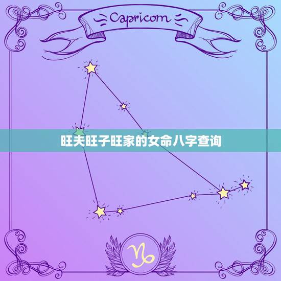 旺夫旺子旺家的女命八字查询,女子八字旺夫 旺夫旺子旺家的女命八字查询,女子八字旺夫