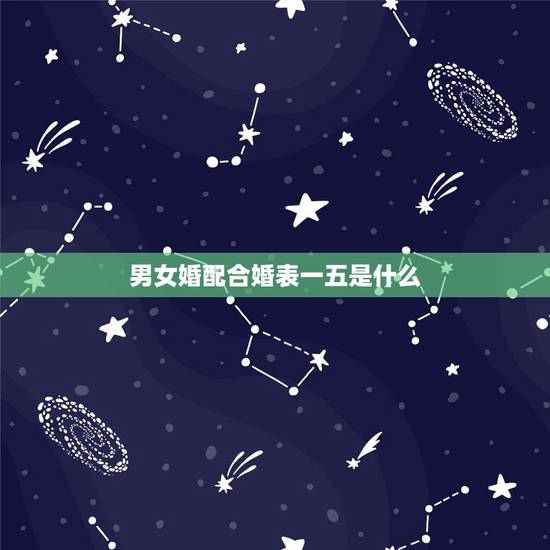 男女婚配合婚表一五是什么，八字合婚表