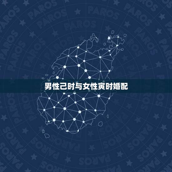 男性己时与女性寅时婚配，男，1988年农历6月12下午6点左右，女，1