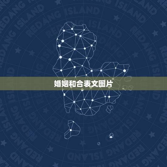 婚姻和合表文图片，观音灵签第25签中，婚姻和合是什么意思？