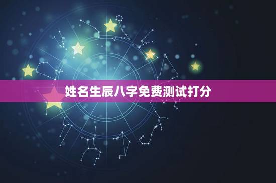 姓名生辰八字免费测试打分,姓名测试打分生辰八字王紫宇 姓名生辰八字免费测试打分,姓名测试打分生辰八字王紫宇