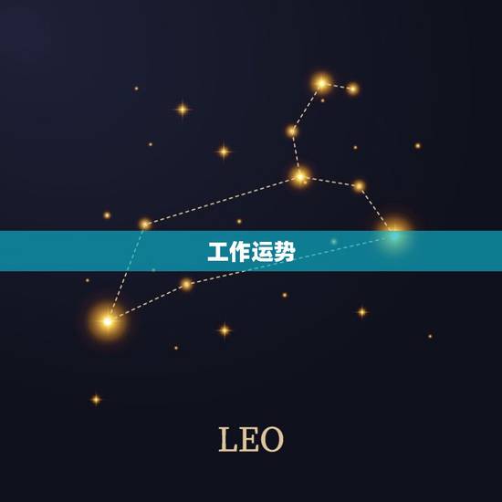 工作运势 工作运势