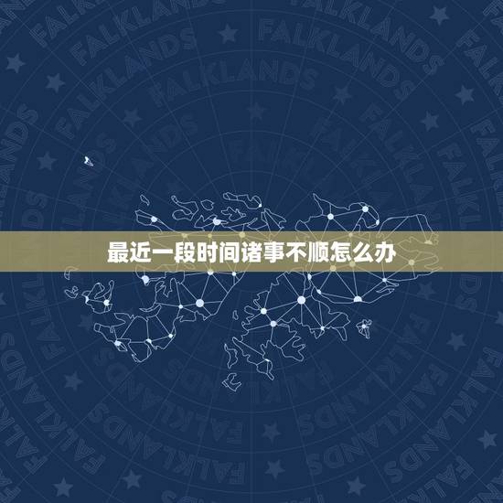 最近一段时间诸事不顺怎么办,如果长期诸事不顺 看是不是家里的风水出了问 最近一段时间诸事不顺怎么办,如果长期诸事不顺 看是不是家里的风水出了问