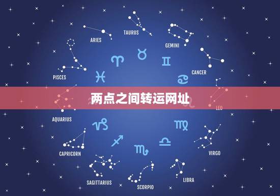 两点之间转运网址,mt转运中国网址为什么是.net 两点之间转运网址,mt转运中国网址为什么是.net