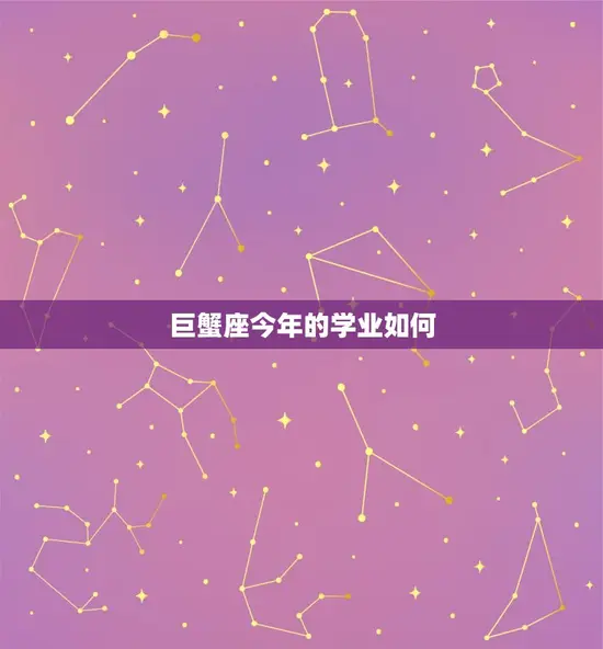 巨蟹座今年的学业如何 巨蟹座今年的学业如何
