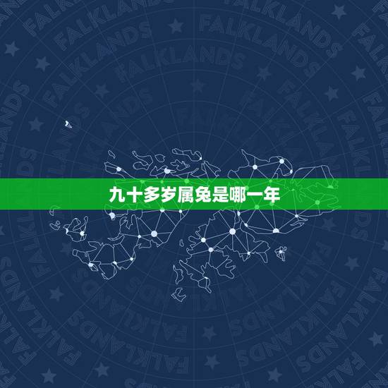 九十多岁属兔是哪一年,九零后属兔的是哪一年 九十多岁属兔是哪一年,九零后属兔的是哪一年