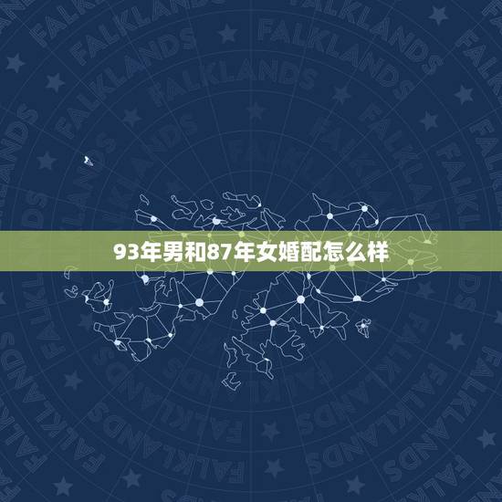 93年男和87年女婚配怎么样,87年属兔的和93年属鸡的相配吗? 93年男和87年女婚配怎么样,87年属兔的和93年属鸡的相配吗?