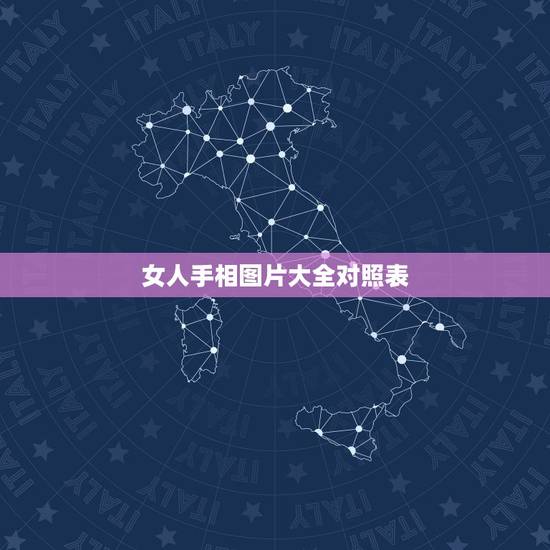 女人手相图片大全对照表,手相图解女右手详解? 女人手相图片大全对照表,手相图解女右手详解?