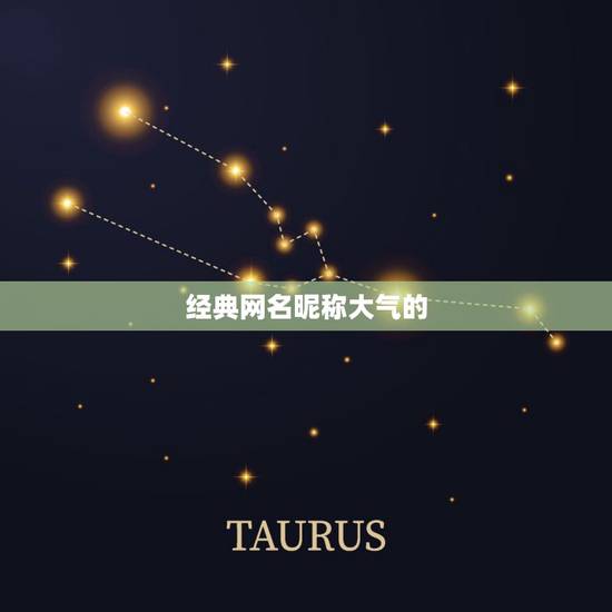 经典网名昵称大气的,大气的网名都有哪些? 经典网名昵称大气的,大气的网名都有哪些?