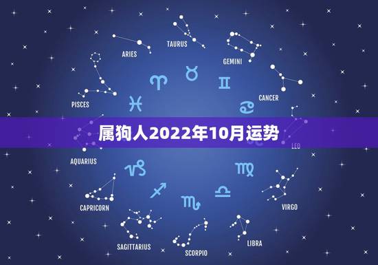 属狗人2022年10月运势，属狗2021年运势及运程每月运程