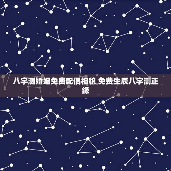 八字测婚姻免费配偶相貌 免费生辰八字测正缘