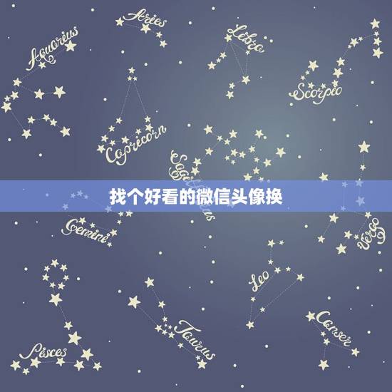 找个好看的微信头像换,如何在微信把头像换成好看的头像 找个好看的微信头像换,如何在微信把头像换成好看的头像