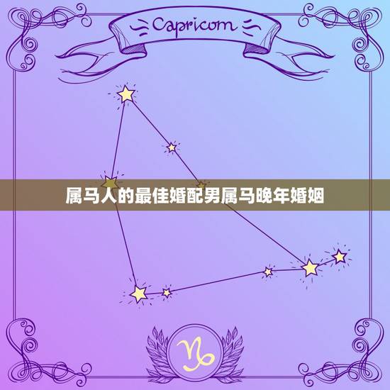 属马人的最佳婚配男属马晚年婚姻,属马的属相婚配表,属马和什么属相最配 属马人的最佳婚配男属马晚年婚姻,属马的属相婚配表,属马和什么属相最配