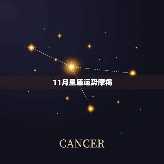 11月星座运势摩羯，苏珊米勒2017年11月摩羯座运势