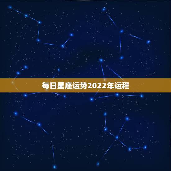 每日星座运势2022年运程 白羊座和什么星座最配 每日星座运势2022年运程 白羊座和什么星座最配