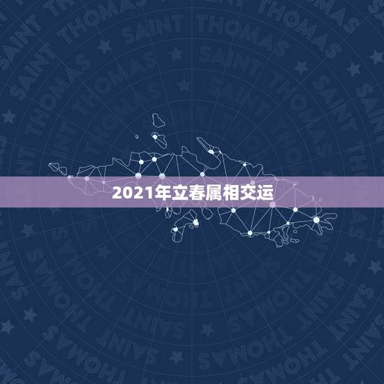 2021年立春属相交运,男兔和什么属相最配 2021年立春属相交运,男兔和什么属相最配