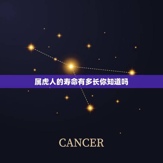 属虎人的寿命有多长你知道吗,1950年属虎最终寿命 属虎人的寿命有多长你知道吗,1950年属虎最终寿命