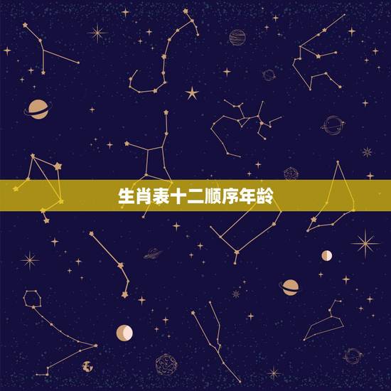 生肖表十二顺序年龄，十二生肖年龄对照表