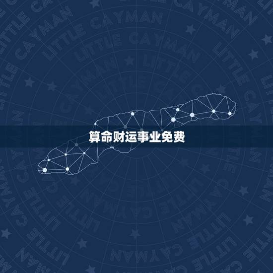 算命财运事业免费,免费算卦财运一生运气 算命财运事业免费,免费算卦财运一生运气