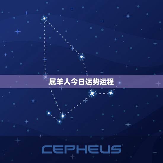 属羊人今日运势运程,2018属羊人全年运势 属羊人今日运势运程,2018属羊人全年运势