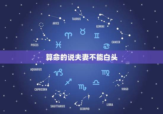 算命的说夫妻不能白头，算命先生说我和老公不能白头偕老，很担心