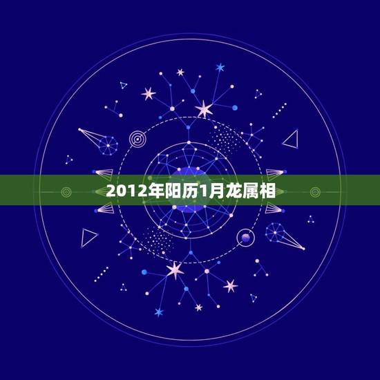 2012年阳历1月龙属相，2012年1月1出生是属龙还是属兔？