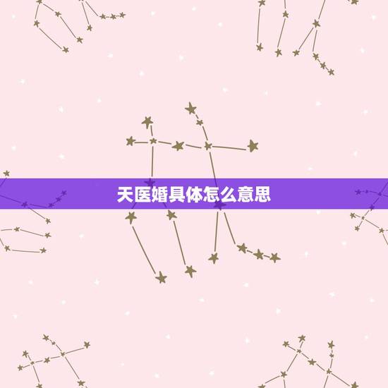 天医婚具体怎么意思，请算命的大仙帮我测下什婚姻和事业，说具体详细些，谢