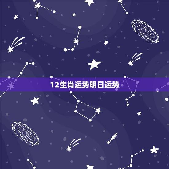 12生肖运势明日运势，董易本周12生肖运势