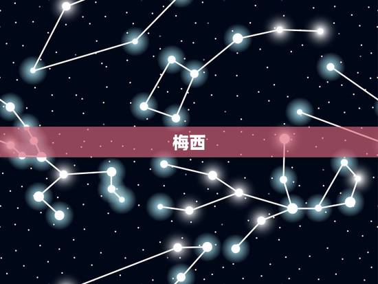 梅西 梅西