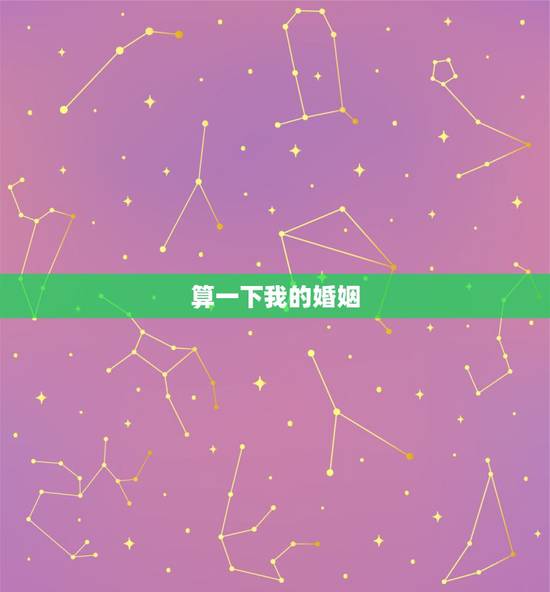 算一下我的婚姻,帮我算下我的婚姻 算一下我的婚姻,帮我算下我的婚姻
