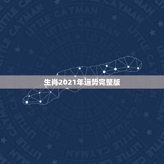生肖2021年运势完整版，2021年运程
