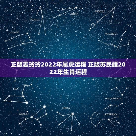 正版麦玲玲2022年属虎运程 正版苏民峰2022年生肖运程 正版麦玲玲2022年属虎运程 正版苏民峰2022年生肖运程