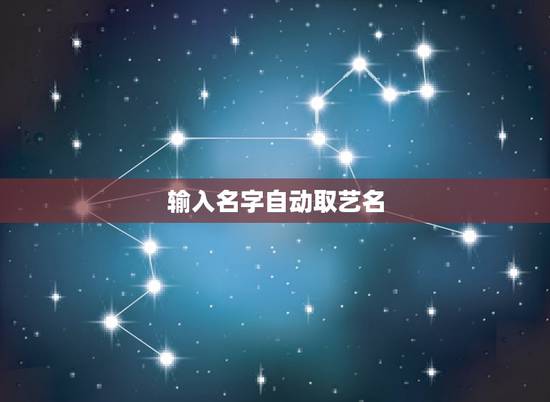 输入名字自动取艺名，艺名怎么取