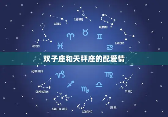 双子座和天秤座的配爱情 双子座和天秤座的配爱情