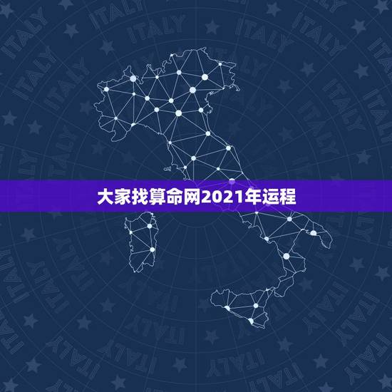 大家找算命网2021年运程,那个网算命比较准,想知道运程如何? 大家找算命网2021年运程,那个网算命比较准,想知道运程如何?
