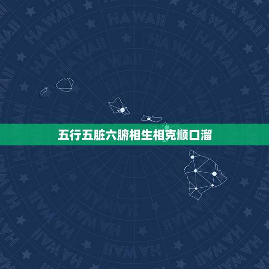 五行五脏六腑相生相克顺口溜，五行相生相克表
