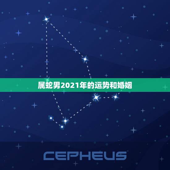属蛇男2021年的运势和婚姻，1977年属蛇男2021年的运势和婚姻