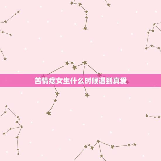苦情痣女生什么时候遇到真爱,有苦情痣的女人和有泪痣的男人结婚会幸福吗 苦情痣女生什么时候遇到真爱,有苦情痣的女人和有泪痣的男人结婚会幸福吗