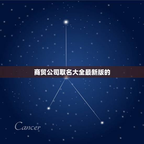 商贸公司取名大全最新版的,好听的贸易公司名字 商贸公司取名大全最新版的,好听的贸易公司名字