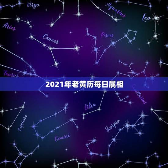 2021年老黄历每日属相,2021年4月19号是什么日子老黄历属什么? 2021年老黄历每日属相,2021年4月19号是什么日子老黄历属什么?