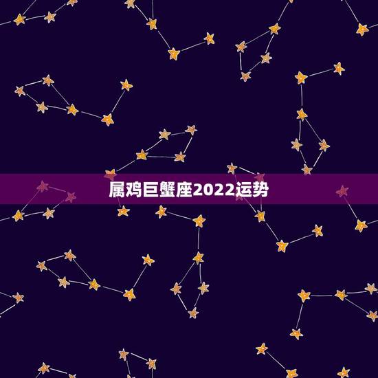 属鸡巨蟹座2022运势，求属鸡女巨蟹座2011年运势如何？