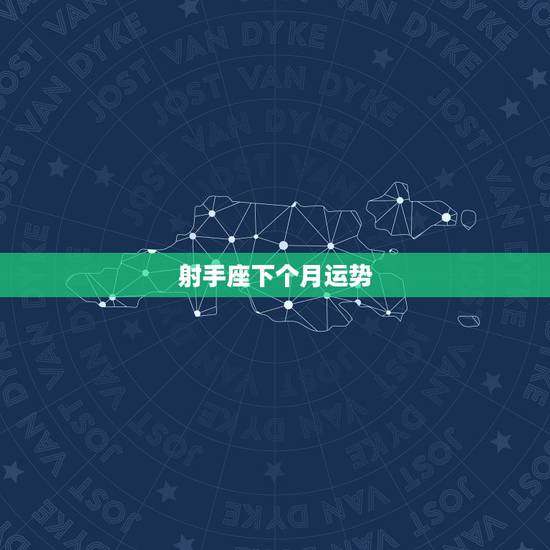 射手座下个月运势，射手座这个月运势怎么样？