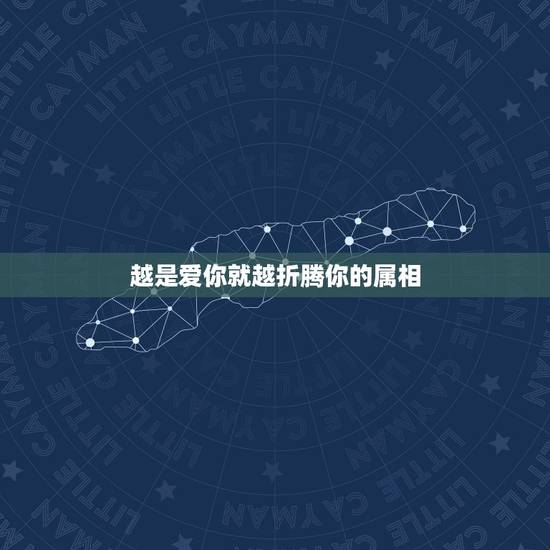 越是爱你就越折腾你的属相，一个爱折腾你的人，会是用真心来爱你的人吗？