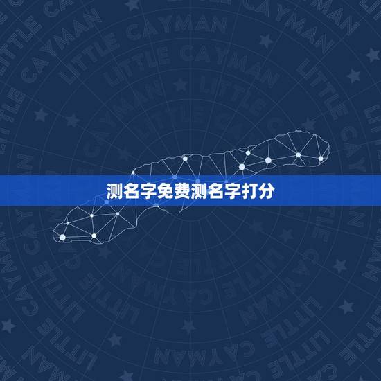 测名字免费测名字打分,免费测名字打分 测名字免费测名字打分,免费测名字打分