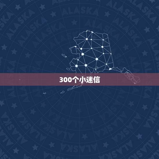 300个小迷信,很准,我是个很迷信的人。又相信算命。今天碰到了个开始讲 300个小迷信,很准,我是个很迷信的人。又相信算命。今天碰到了个开始讲