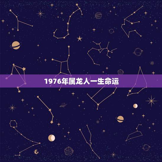 1976年属龙人一生命运,2022 年属龙人的全年运势 1976年属龙人一生命运,2022 年属龙人的全年运势