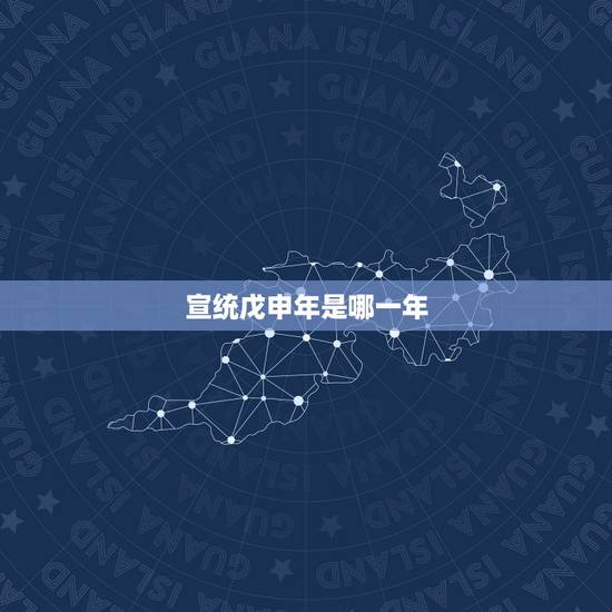 宣统戊申年是哪一年 宣统戊申年是哪一年
