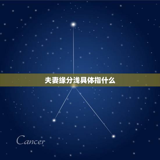 夫妻缘分浅具体指什么，夫妻之间缘份亦极浅是啥意思