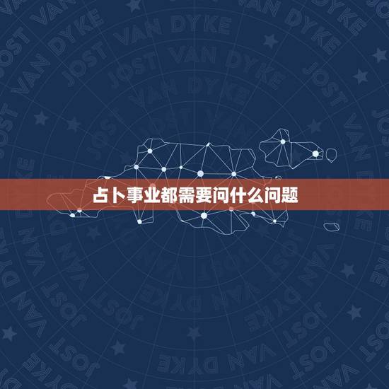 占卜事业都需要问什么问题,塔罗牌占卜有哪些注意事项? 占卜事业都需要问什么问题,塔罗牌占卜有哪些注意事项?