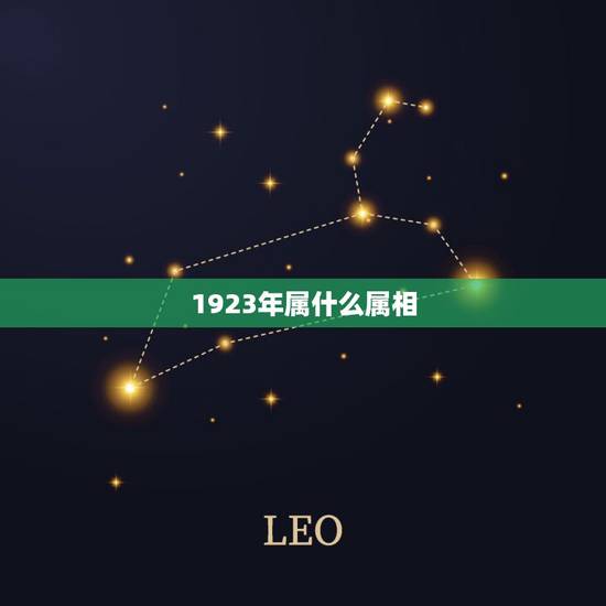 1923年属什么属相，农历1941年属什么生肖啥命